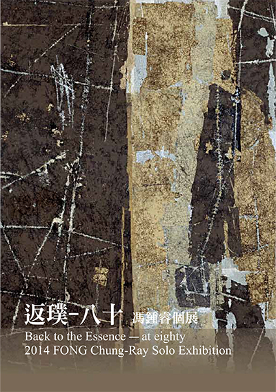 馮鍾睿 2014展圖錄